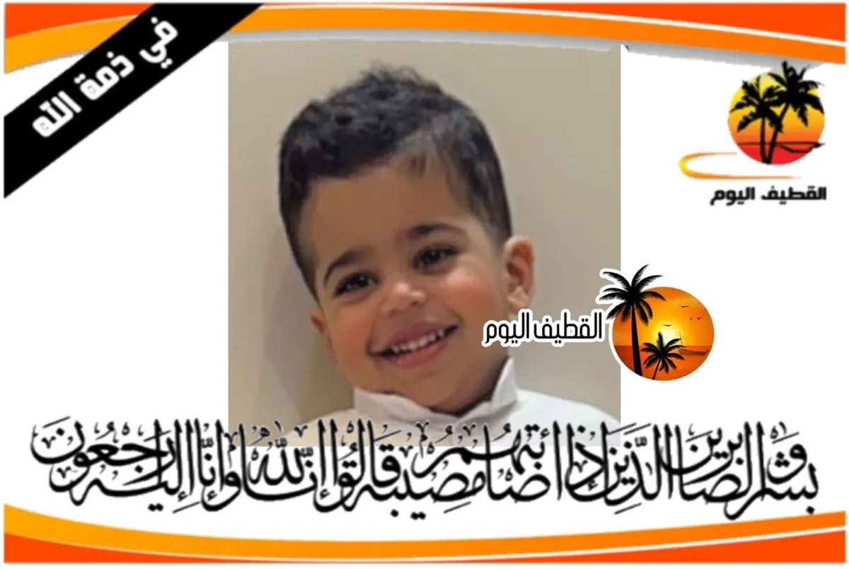 سيهات: الطفل أمير بدر أحمد صالح الشهاب في ذمة الله