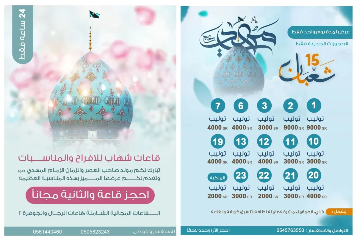بدءًا من 2000 ريال.. عرض خاص ولا يفوت لمدة يوم واحد فقط على قاعات «شهاب» و «توليب» للمناسبات والأفراح