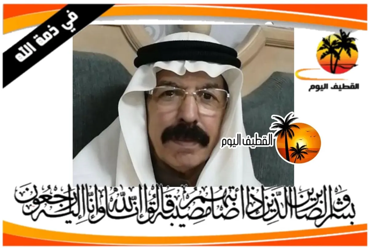 سيهات: الحاج حسن مقبل بن حسن بن محمد السيهاتي في ذمة الله