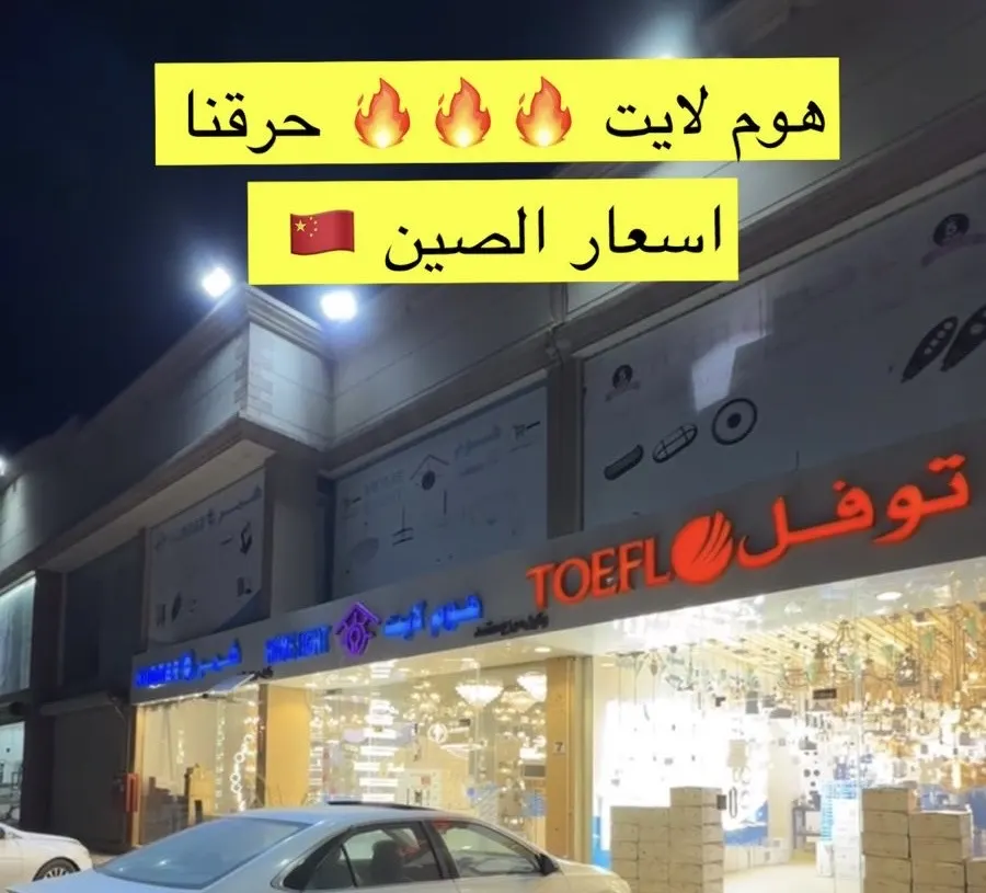 في هوم لايت.. حرقنا أسعار الصين... ​​​​​​​