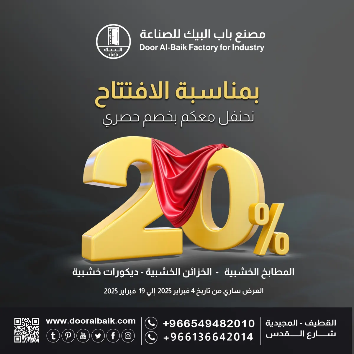 تجربة فريدة ولأول مرة في القطيف .. خصم 20% بمناسبة افتتاح «مصنع البيك للمطابخ والخزائن والديكورات الخشبية»