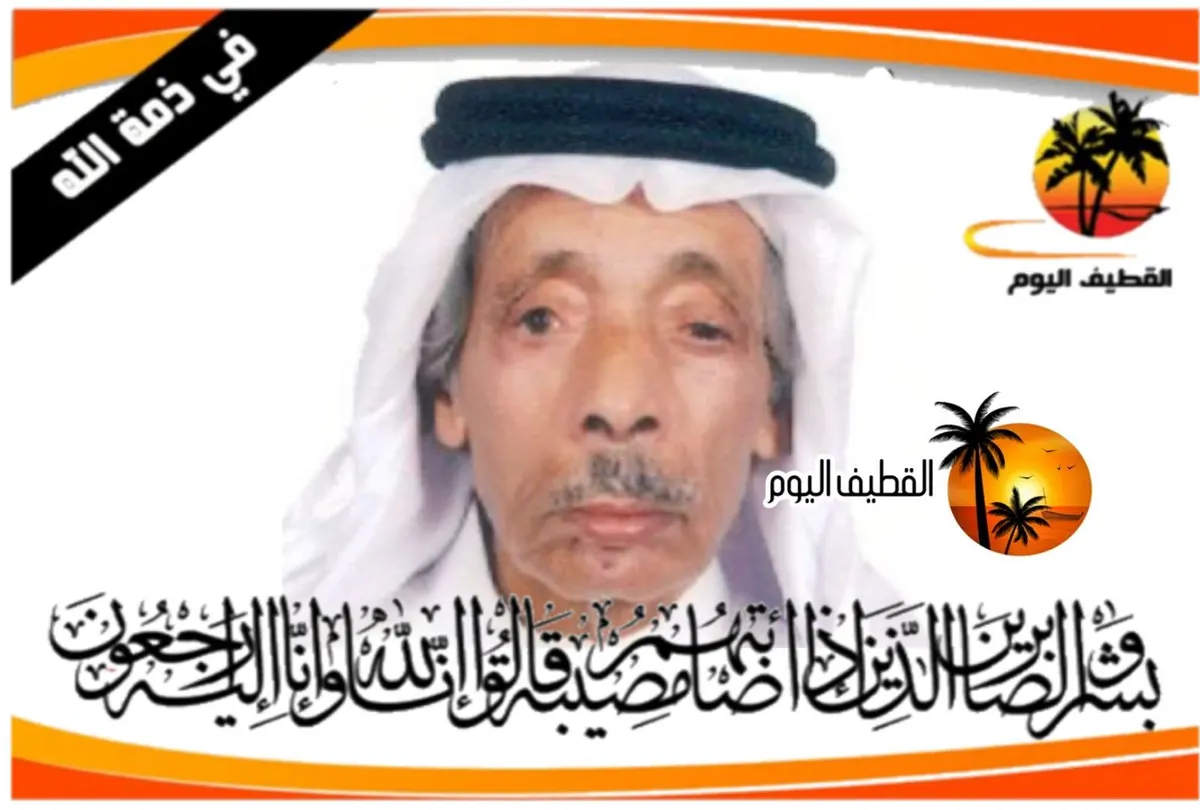 تاروت: الحاج أحمد عبدالله محمد آل محمد حسين في ذمة الله