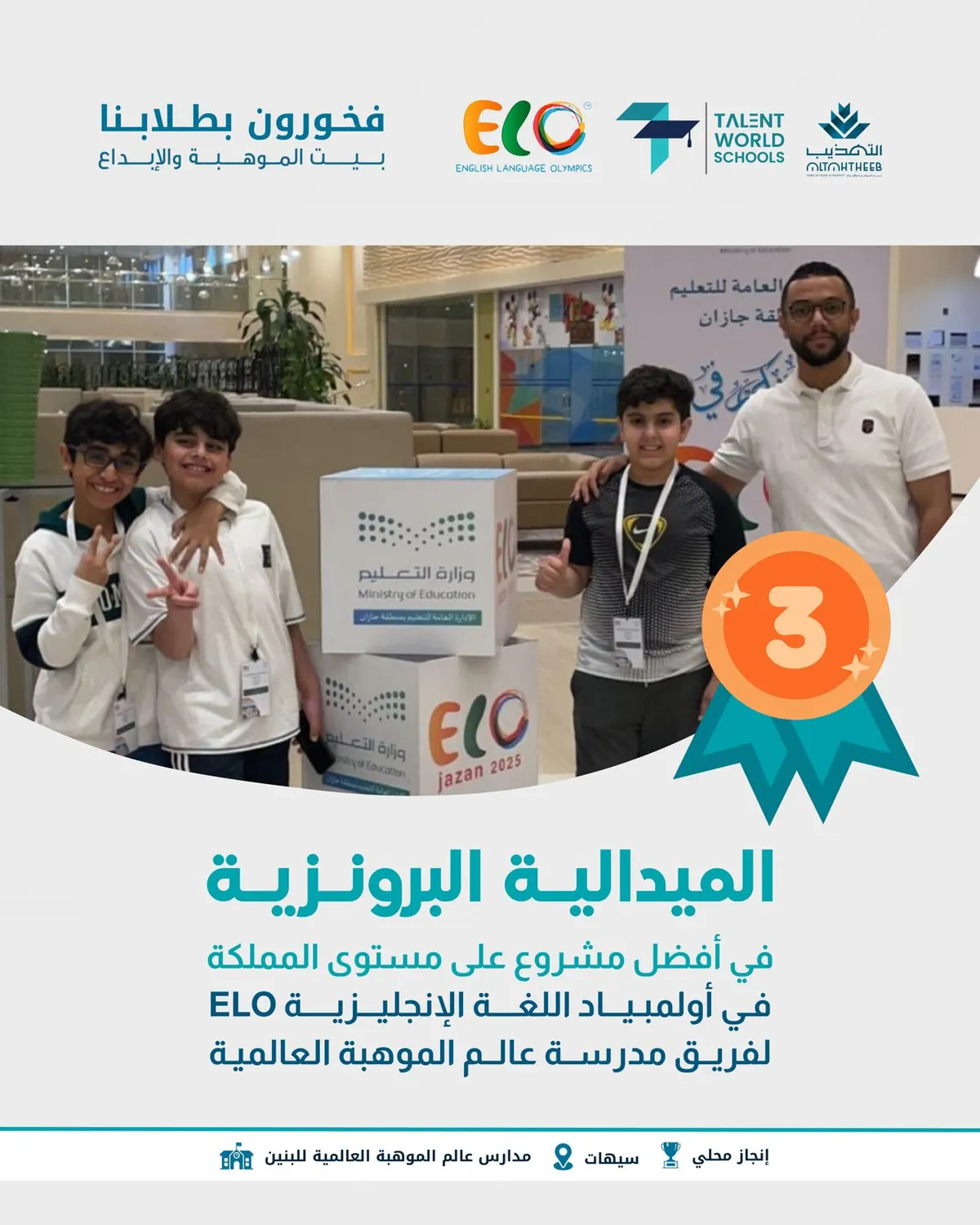 الميدالية البرونزية من نصيب فريق مدارس عالم الموهبة العالمية في أفضل مشروع على مستوى المملكة في أولمبياد اللغة الإنجليزية ELO