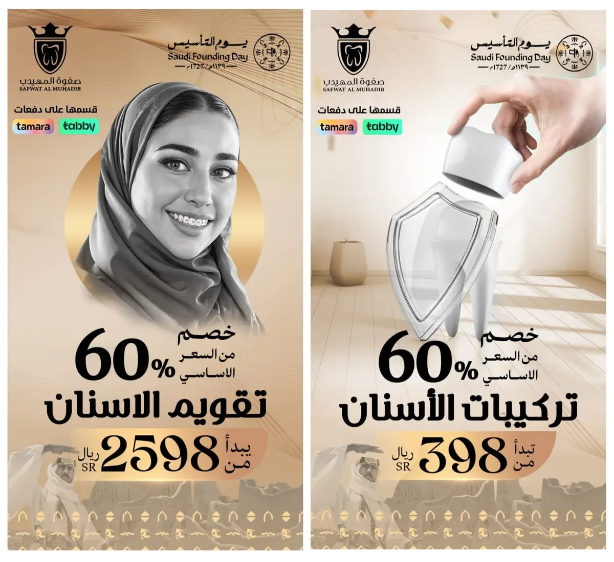 عروض يوم التأسيس في «عيادات صفوة المهيدب لطب الأسنان» بالقطيف