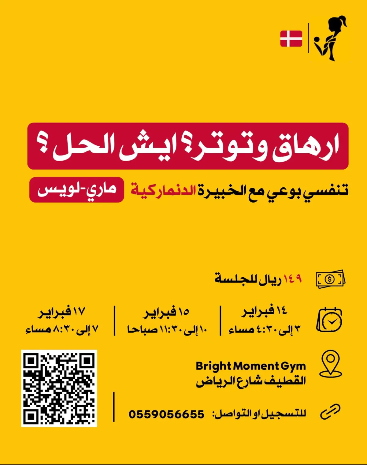 كل يوم إرهاق وتوتر؟ انضمي للتجربة الدنماركية وتنفسي بوعي