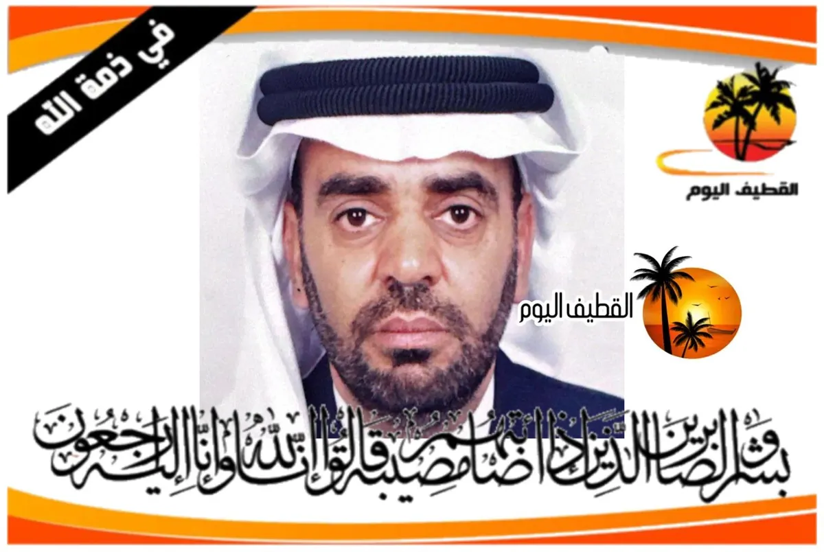 سنابس: الحاج محمد مرهون يوسف آل يعقوب في ذمة الله