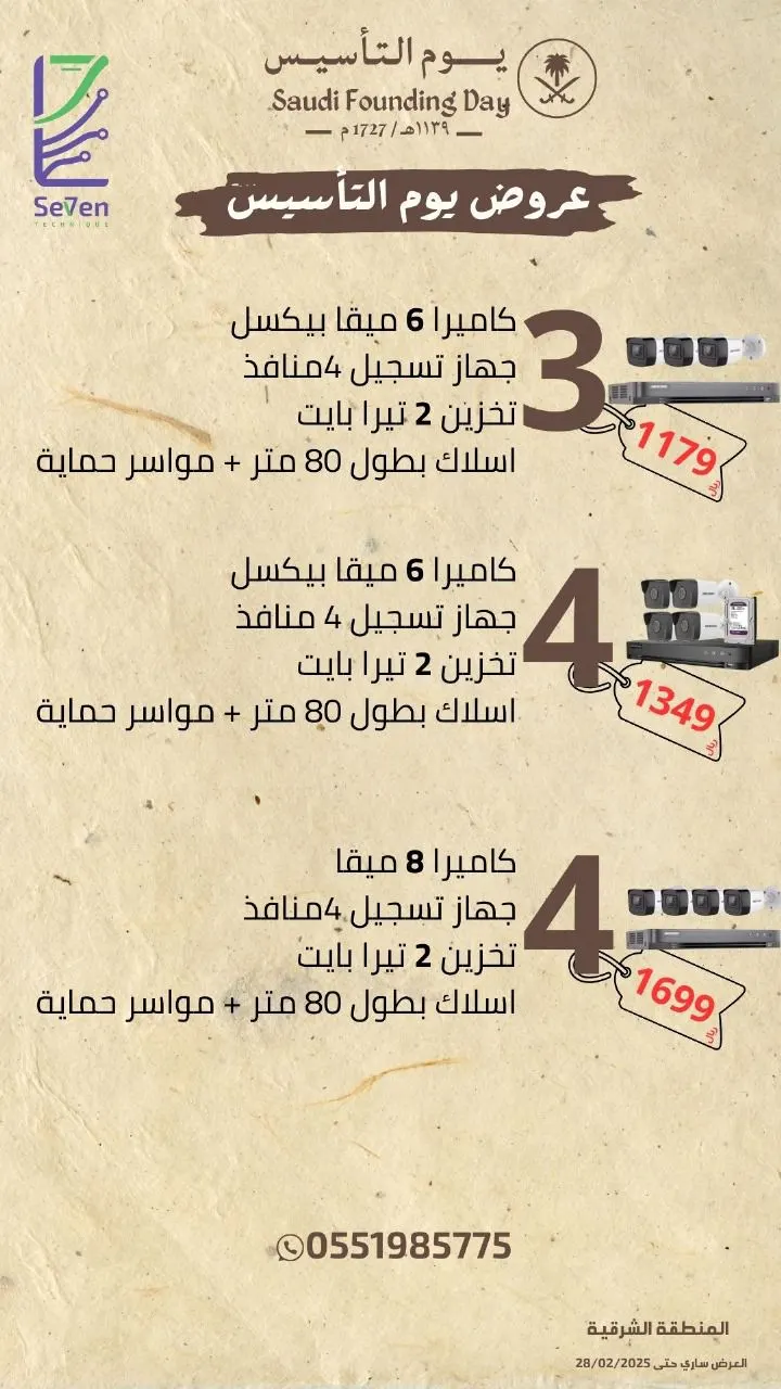 عرض يوم التأسيس.. حماية بيتك أو منشأتك أو سيارتك صار أسهل مع عروض «سفن فون للأنظمة الأمنية»