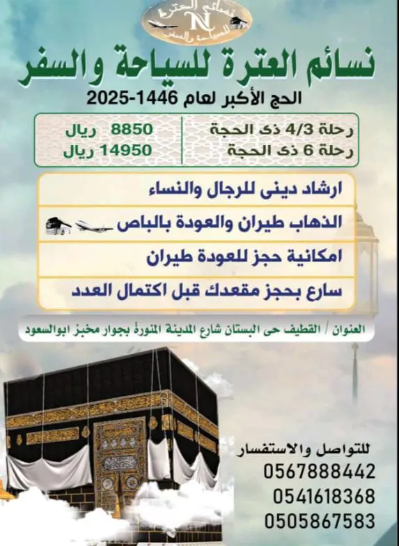 خصم 1000 ريال بمناسبة المولد الشريف مع «نسائم العترة للحج» على الدفع كاملاً لمدة ثلاثة أيام أو اكتمال العدد