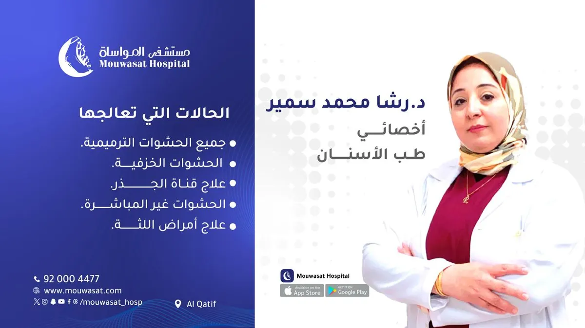 انضمام د. رشا محمد سمير أخصائي طب الأسنان إلى طاقم مستشفى المواساة بالقطيف
