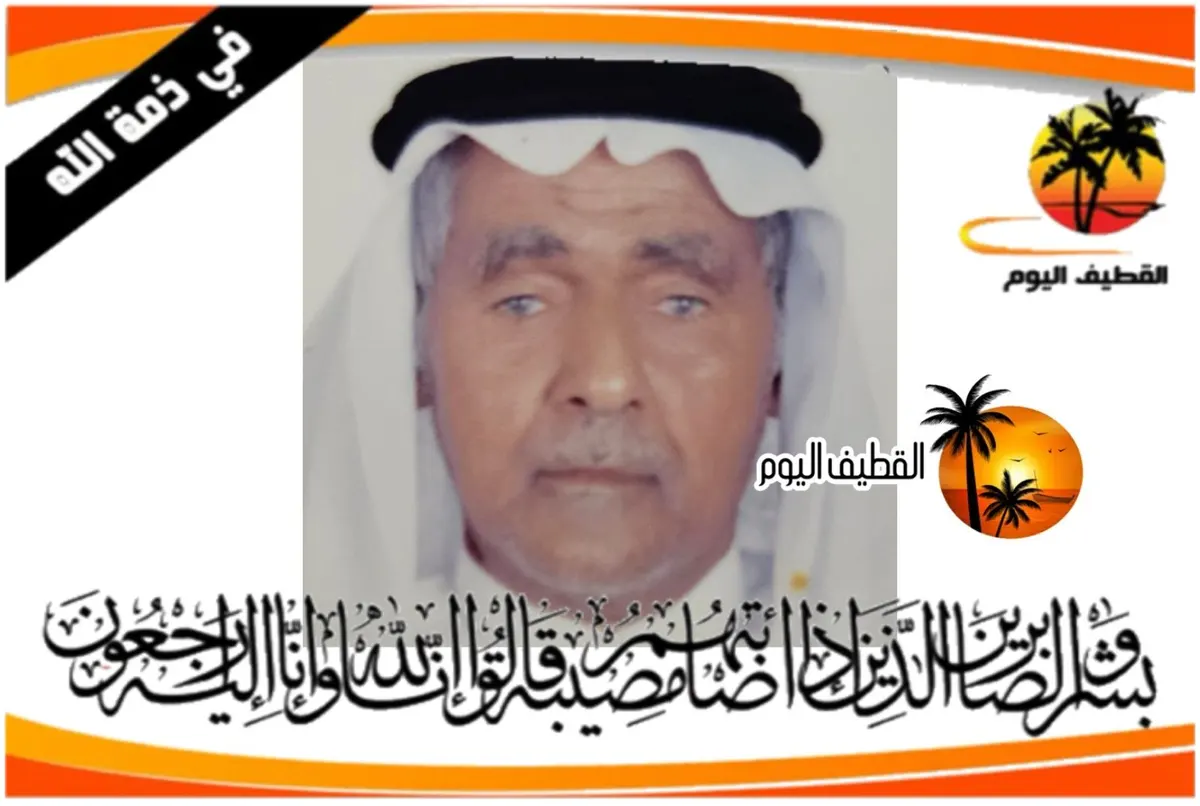 القديح: الحاج حسن عبدالله علي آل جمعه في ذمة الله
