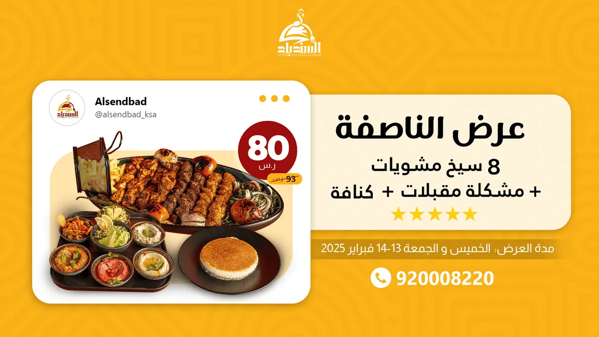 عرض الناصفة في «مطاعم ومطابخ السندباد».. 8 سيخ مشويات مع مشكل مقبلات وكنافة بـ 80 ريالًا فقط