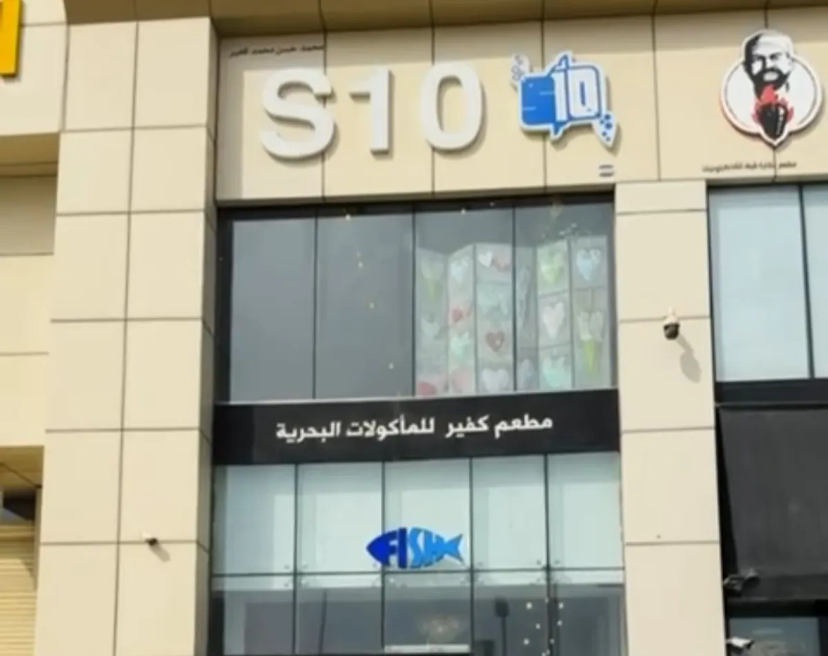 S10.. كفير لمأكولات البحرية.. خصم 25%