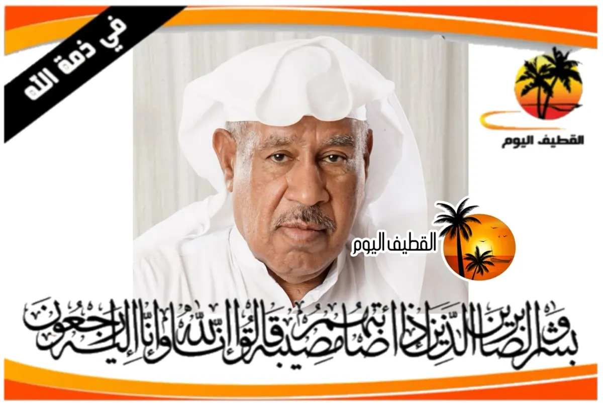 العوامية: الحاج عبدالله عيسى علي الربح في ذمة الله