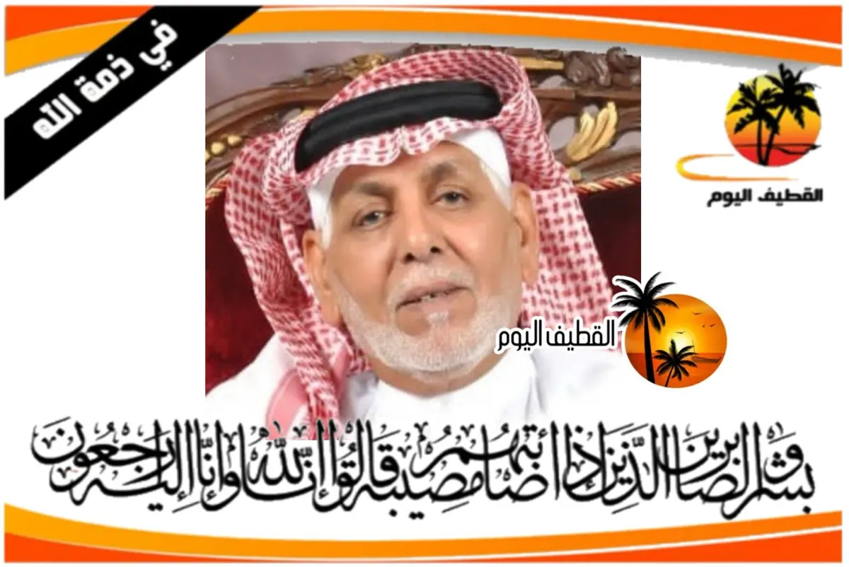 العوامية: الحاج جعفر ناصر محمد آل إسماعيل في ذمة الله