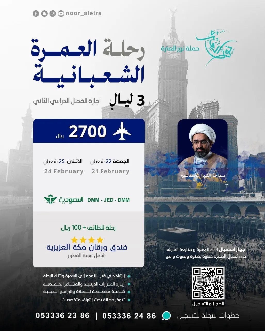 عمرة الإجازة الشعبانية والطائف مع «نور العترة».. نوفر تذاكر طيران.. والتسجيل للحج مستمر