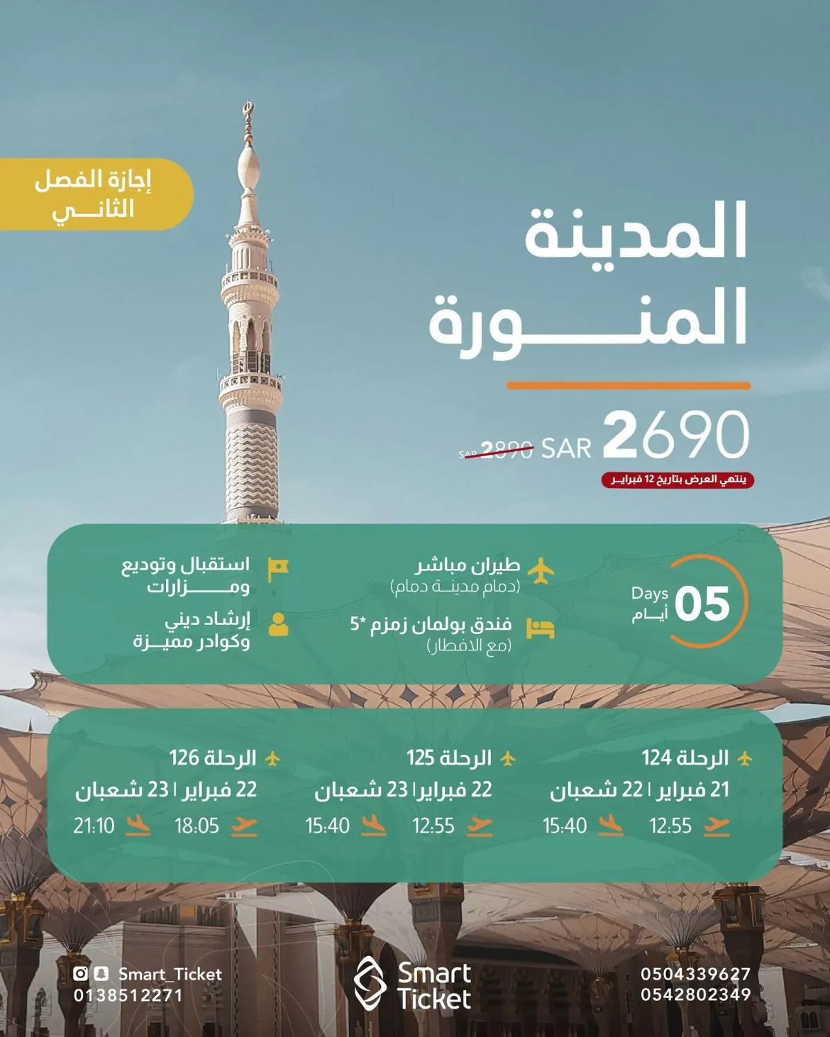 في إجازة الفصل الثاني.. رحلات المدينة المنورة طيران مع «التذكرة الذكية»