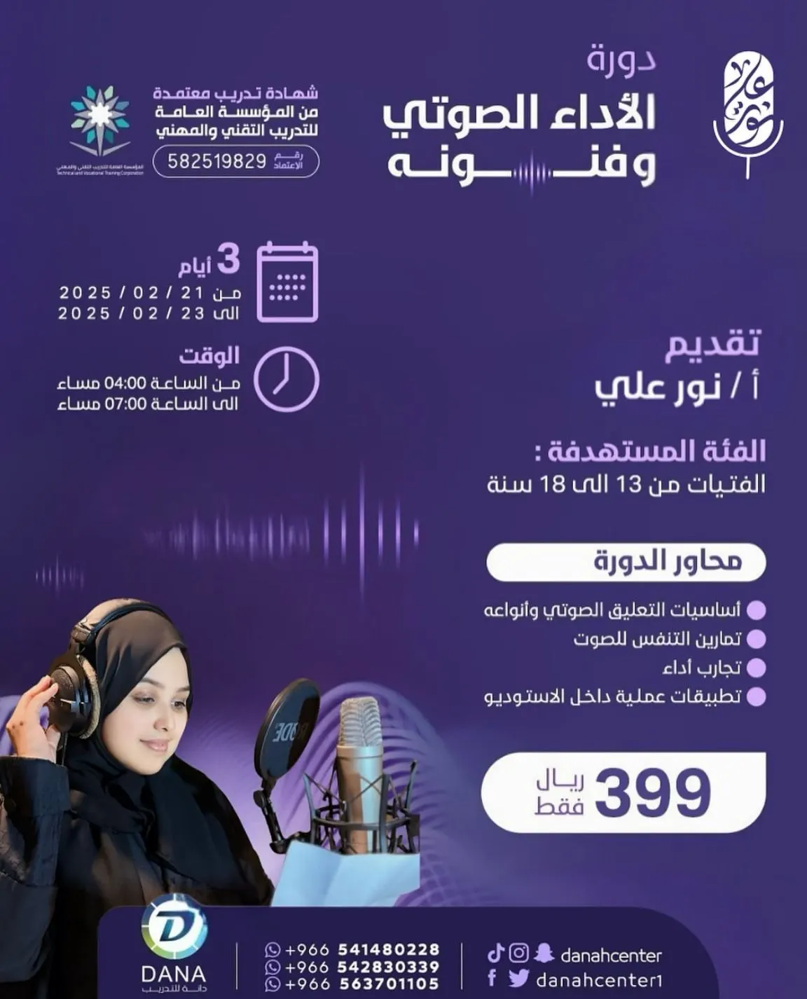 حصريًا ولأول مرة في القطيف دورة «الأداء الصوتي وفنونه» مع المعلقة الصوتية نور علي الحائزة على جائزة MBC أكاديمي