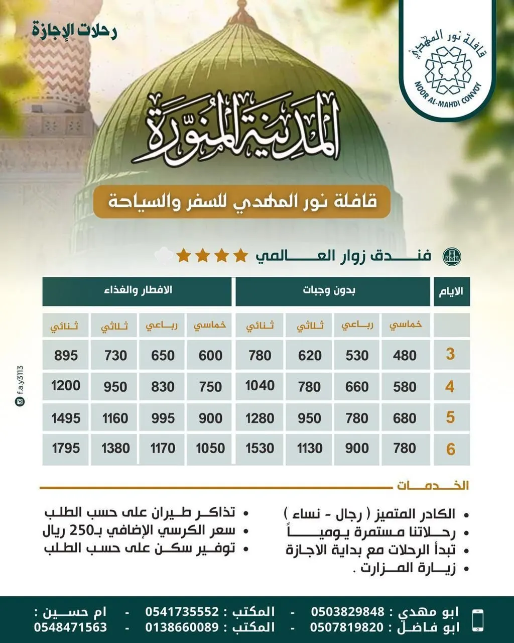 «قافلة نور المهدي» تُسير رحلاتها في إجازة المدارس المدينة المنورة والعراق