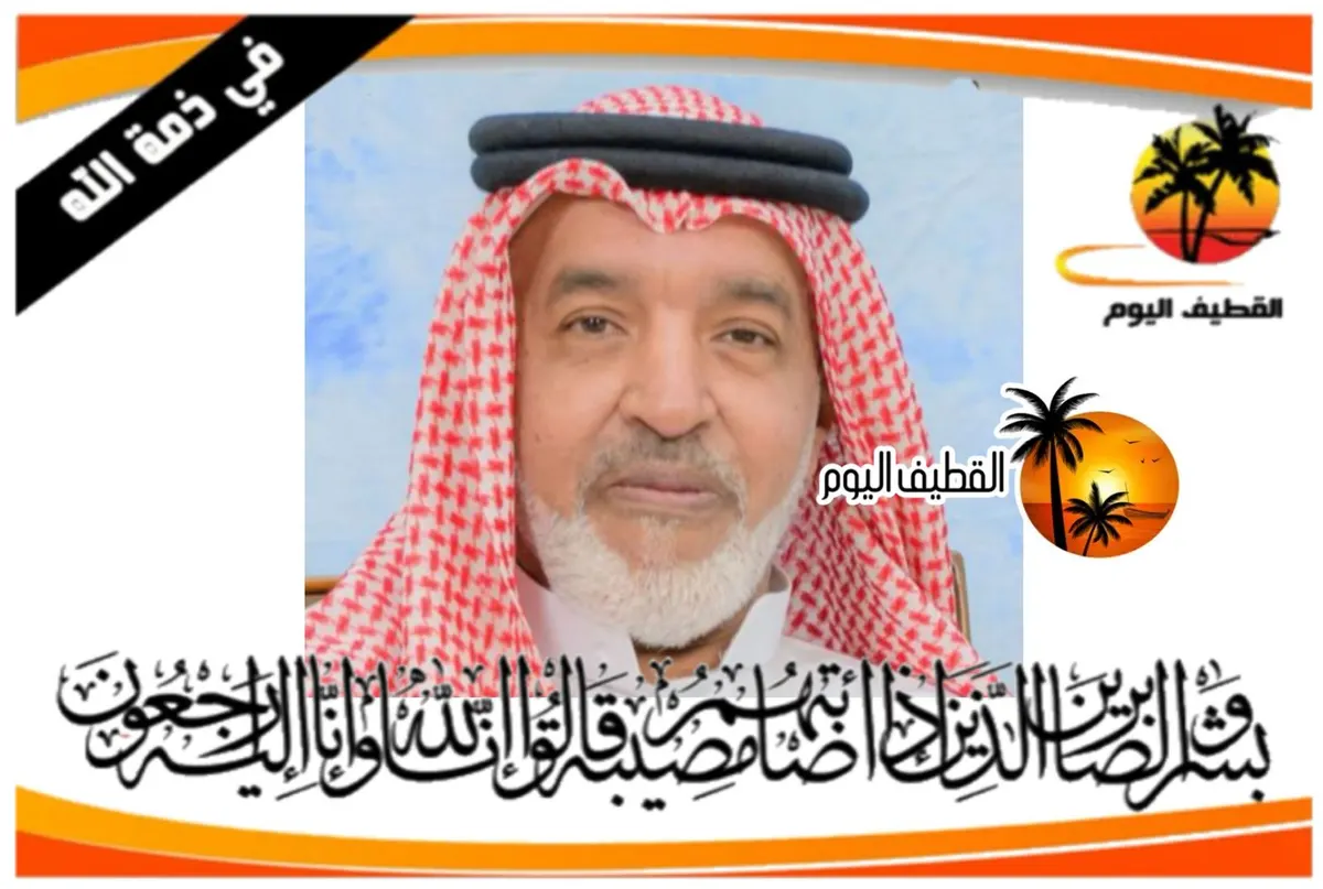صفوى: الحاج فؤاد علي معتوق آل نصفان في ذمة الله