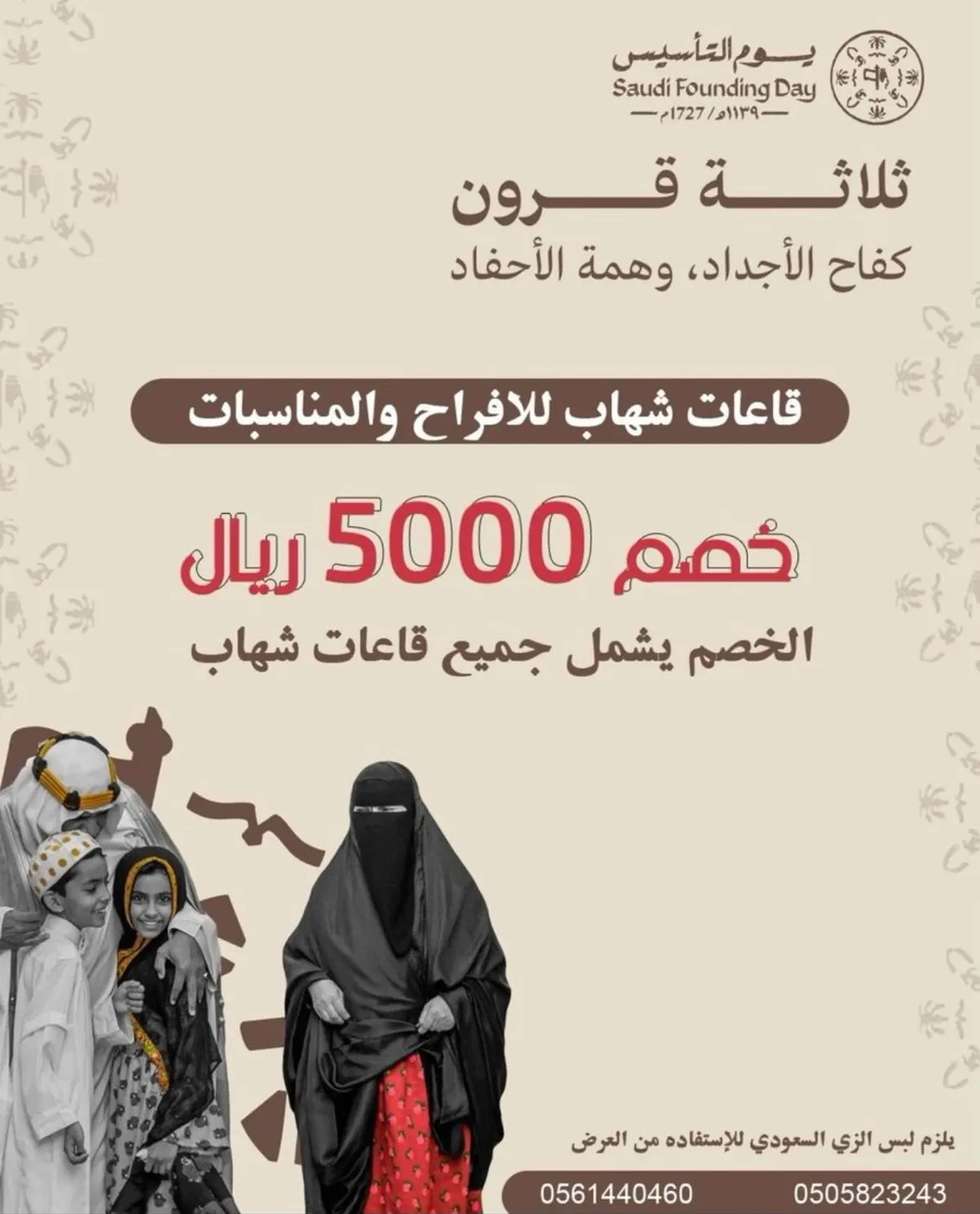 لحقوا العرض ولا يفوتكم.. خصم 5000 ريال بمناسبة يوم التأسيس على قاعات «شهاب» و«توليب» للمناسبات والأفراح