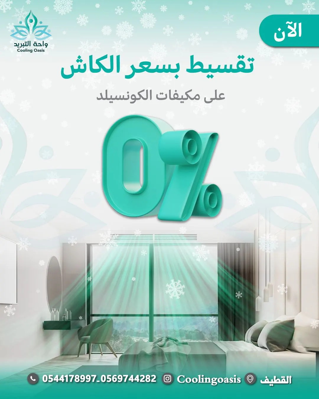 العرض الأقوى على مكيفات الكونسيلد في «واحة التبريد» .. رفاهية التبريد بتقسيط مريح وبدون أي فوائد!