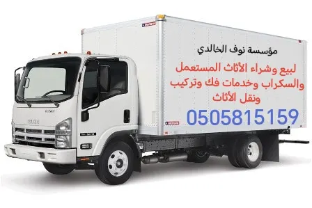 مؤسسة نوف الخالدي لبيع وشراء الأثاث المستعمل والسكراب وخدمات فك وتركيب ونقل الأثاث