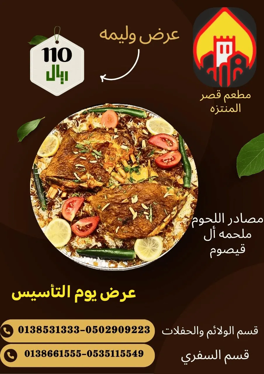 عروض يوم التأسيس.. مطعم ومطبخ قصر المنتزه بالقطيف