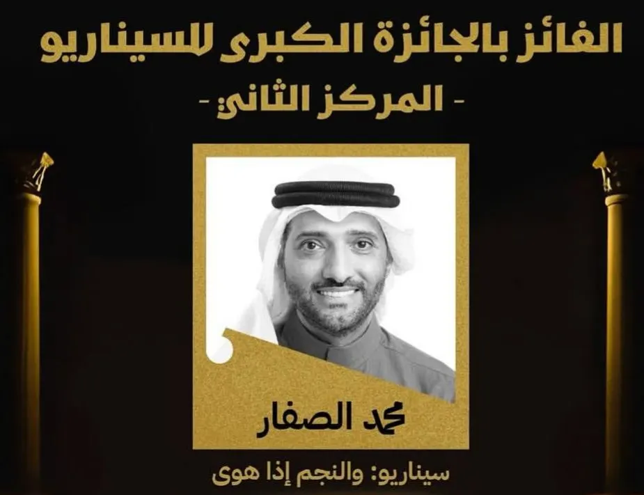 كأفضل سيناريو.. تتويج «محمد سلمان الصفار» بجائزة المركز الثاني للقلم الذهبي