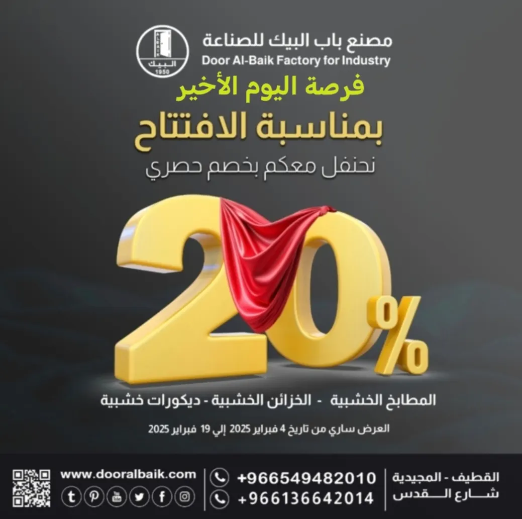 فرصة اليوم الأخير.. تجربة فريدة ولأول مرة في القطيف .. خصم 20% بمناسبة افتتاح «مصنع البيك للمطابخ والخزائن والديكورات الخشبية»