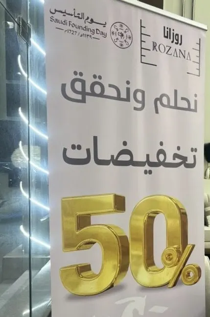 روزانا..يقدم خصومات تصل لـ 50%