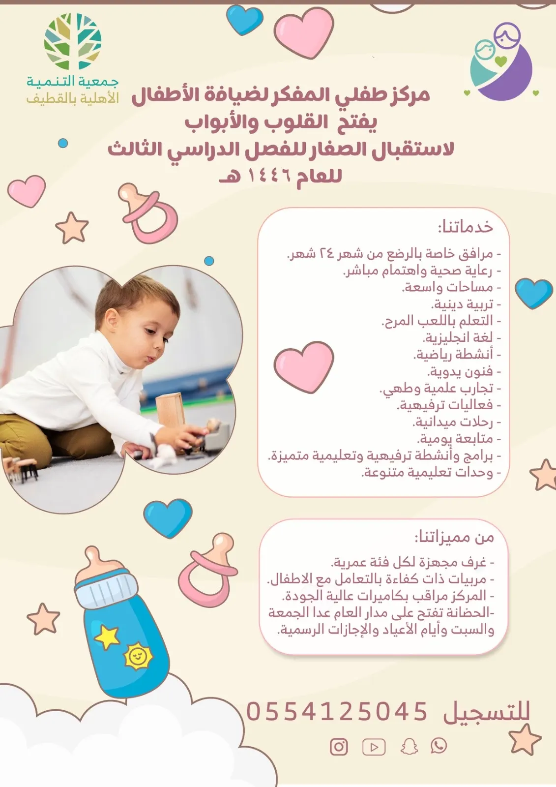 للفصل الدراسي الثالث.. مركز طفلي المفكر لضيافة الأطفال بالقطيف يفتح القلوب والأبواب لاستقبال الصغار