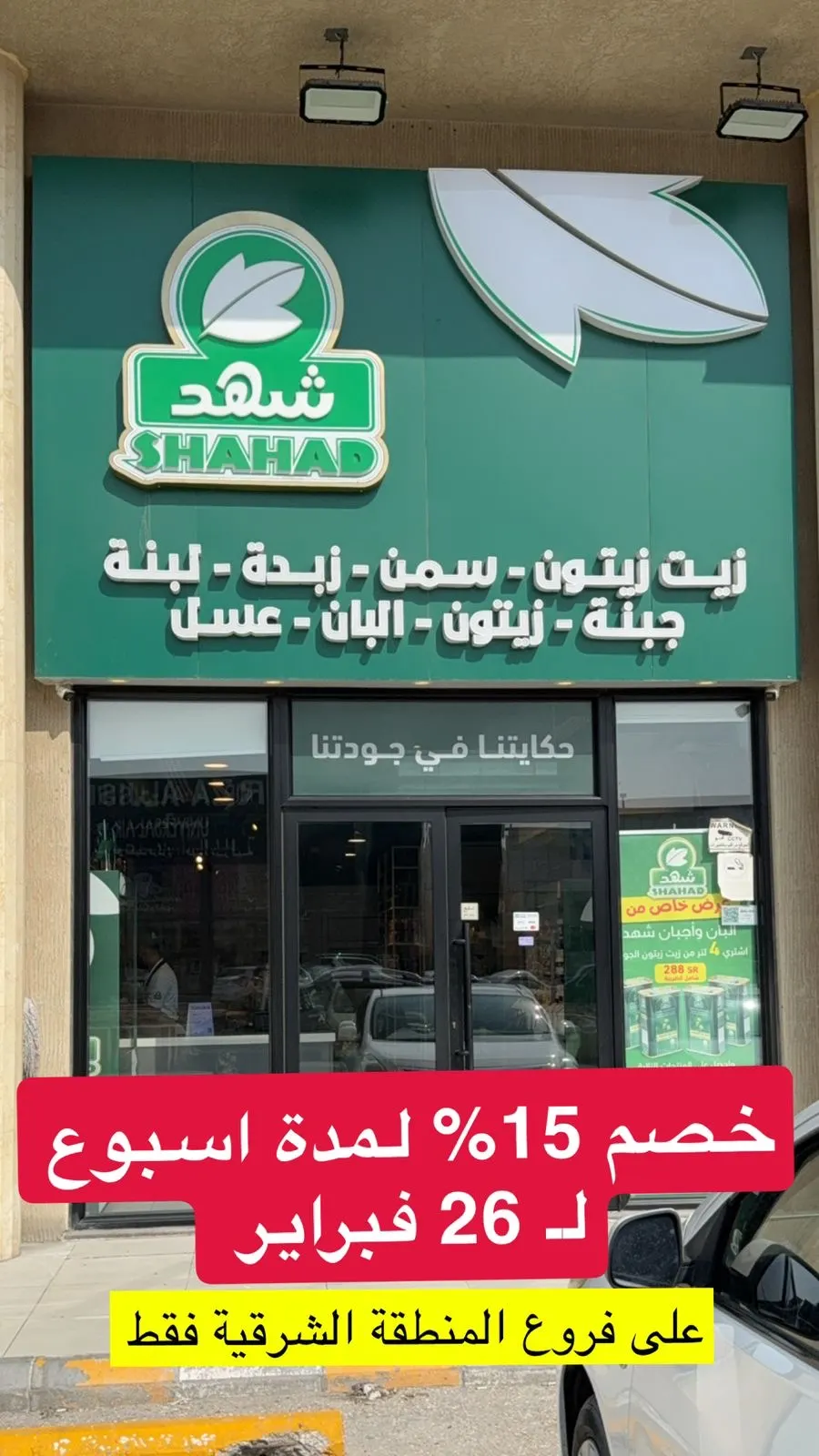 حكايتنا في جودتنا.. خصم 15% في شهد للألبان