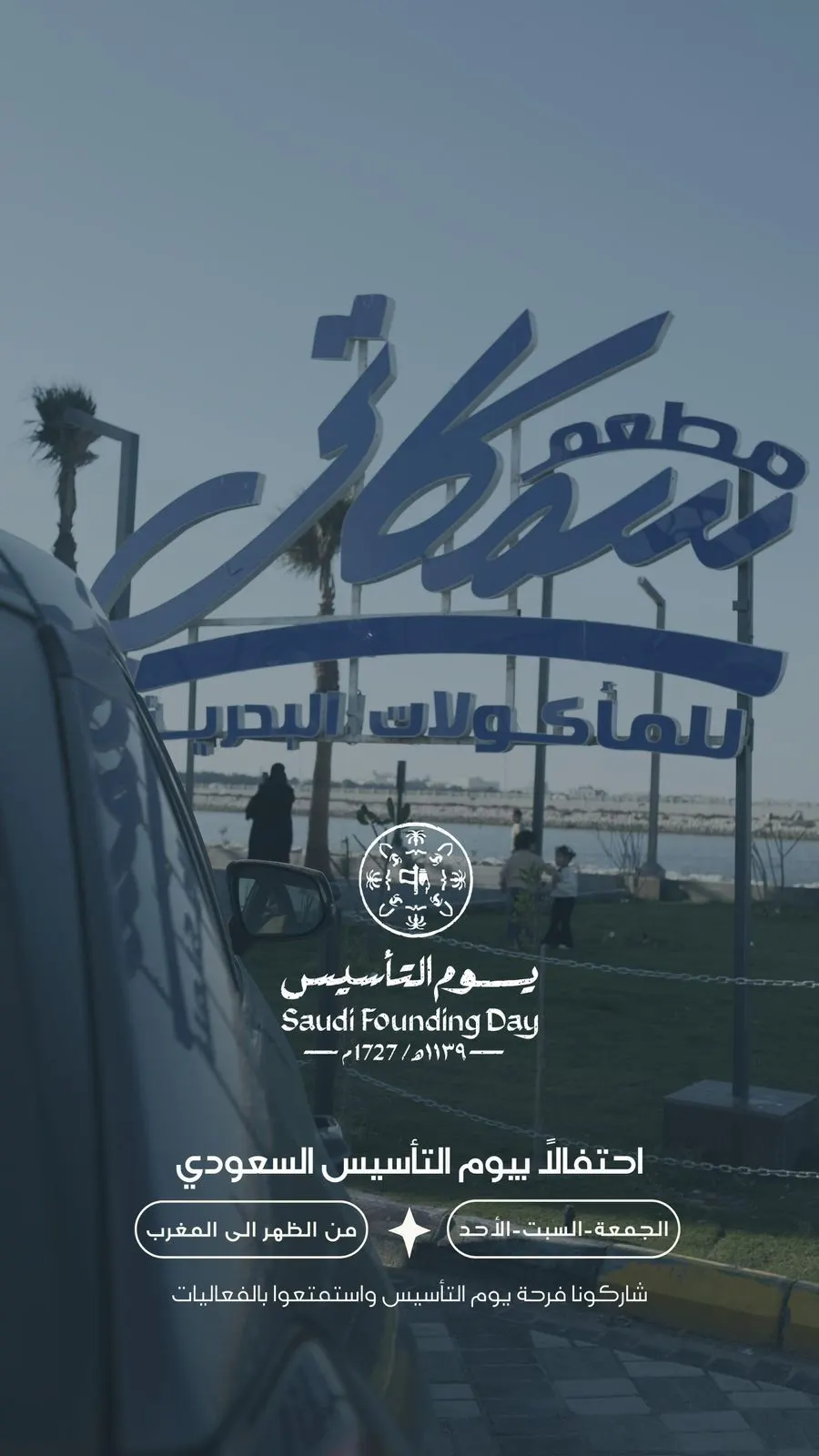 دعوة من مطعم سمكاتي للاحتفال بيوم التأسيس
