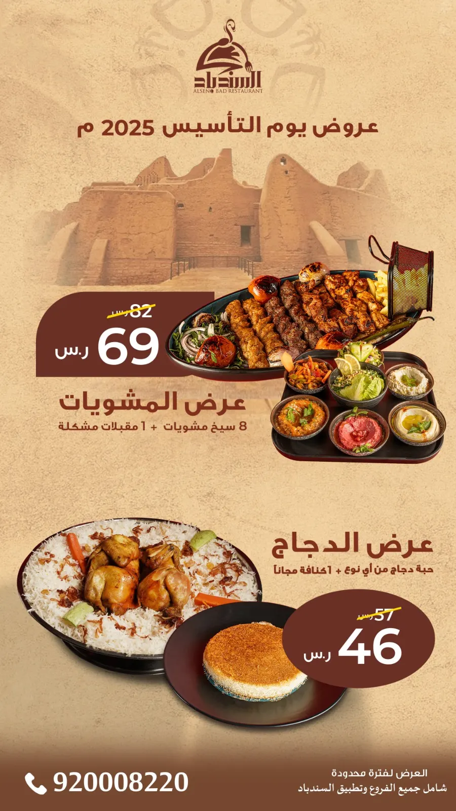 لا تفوتكم عروض يوم التأسيس في «مطاعم ومطابخ السندباد»