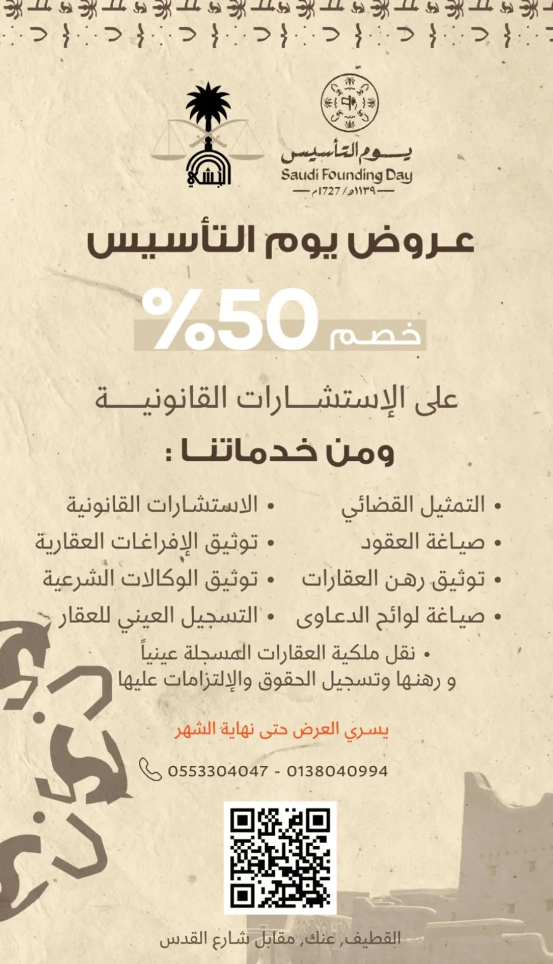 عروض يوم التأسيس.. خصم 50% حتى نهاية الشهر على الاستشارات القانونية.. لدى مكتب المحامي محمد سعيد الجشي