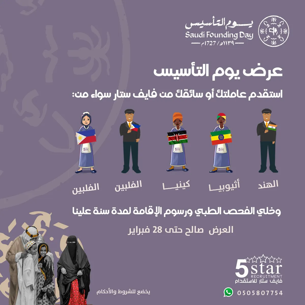 عرض خاص بمناسبة يوم التأسيس.. استقدم عاملتك أو سائقك من «فايف ستار» من الفلبين أو إثيوبيا أو كينيا أو الهند.. وخلي الفحص الطبي ورسوم الإقامة علينا
