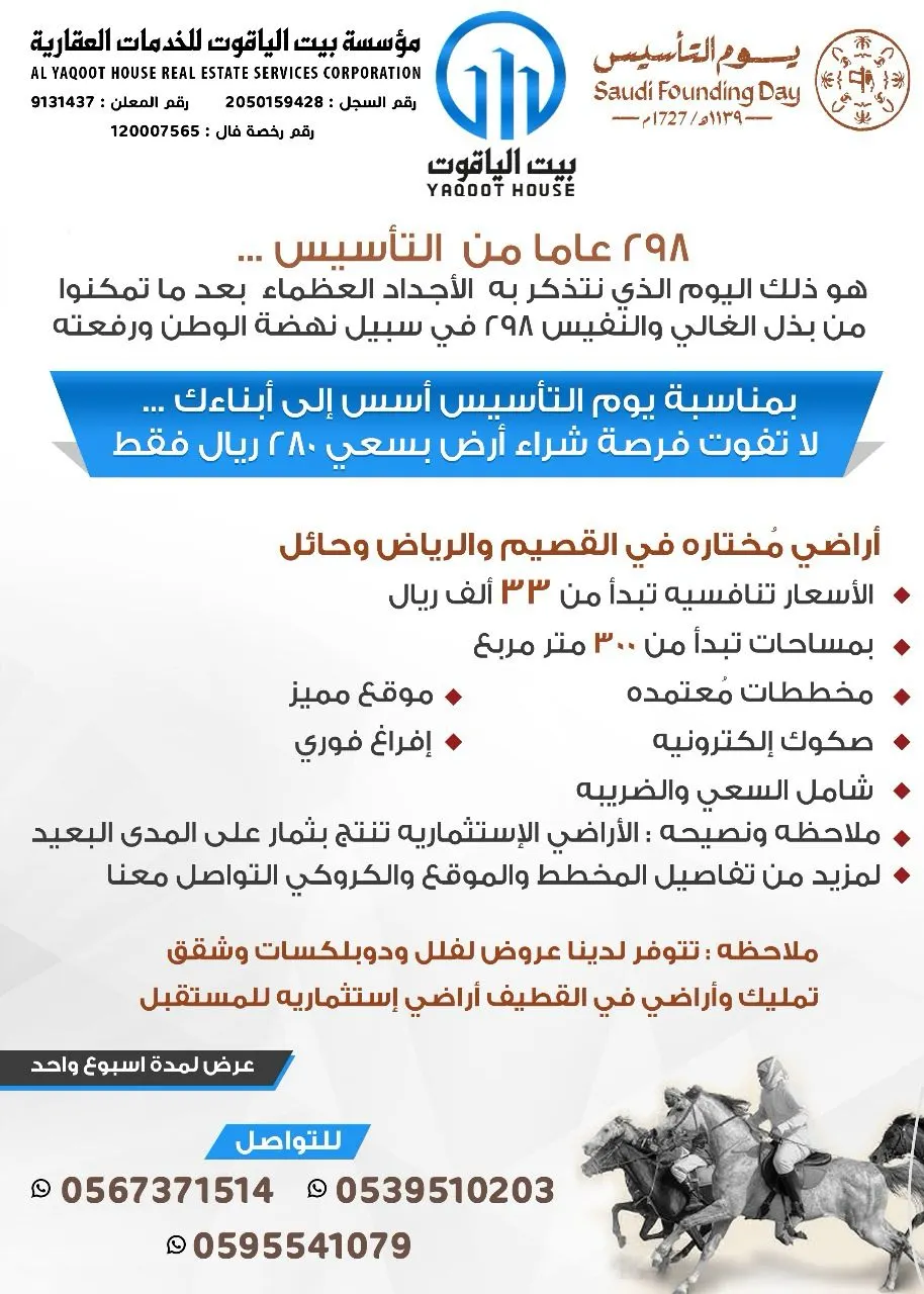 بمناسبة يوم التأسيس.. أسس إلى أبناءك ولا تفوت فرصة شراء أرض بسعي 280 ريال فقط