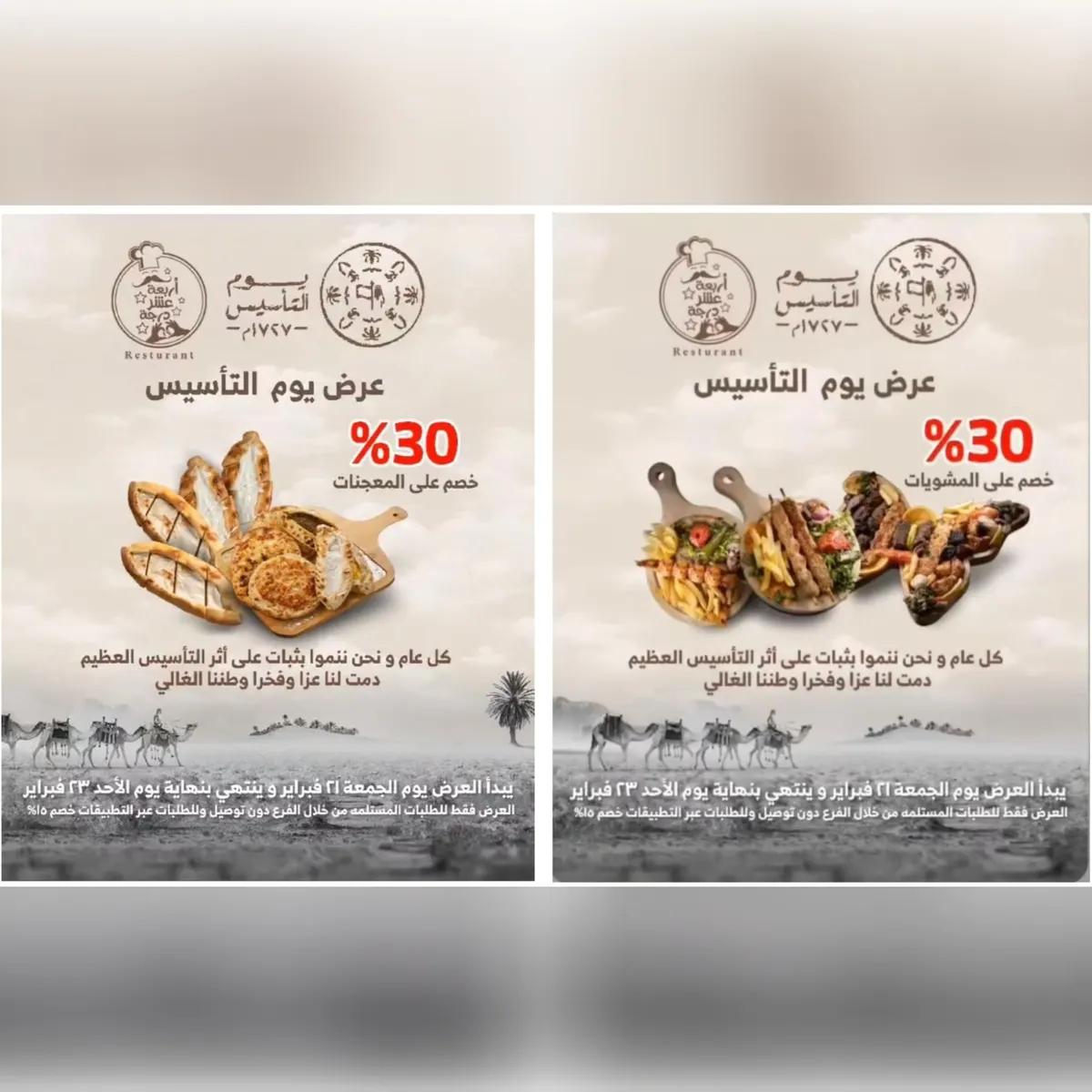 خصم 30% بمناسبة يوم التاسيس في عروض «مطعم أربعة عشر درجة»