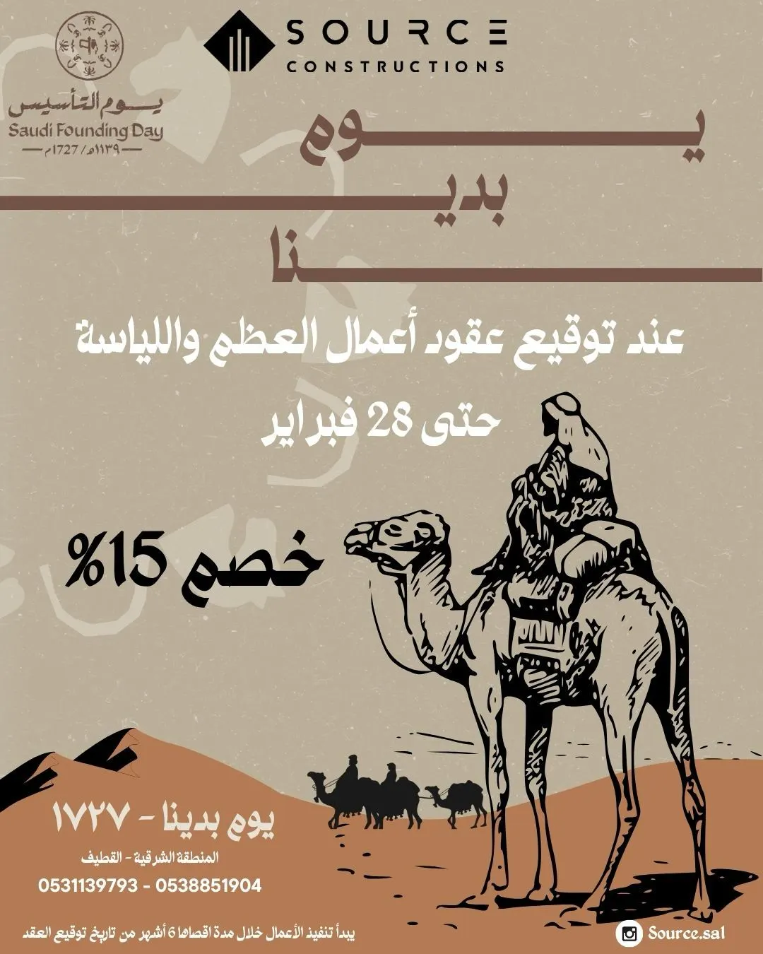 في SOURCE.. ابنِ طموحك معنا ووفّر 15%.. عرض يوم التأسيس ولفترة محدودة.. فابدأ الآن