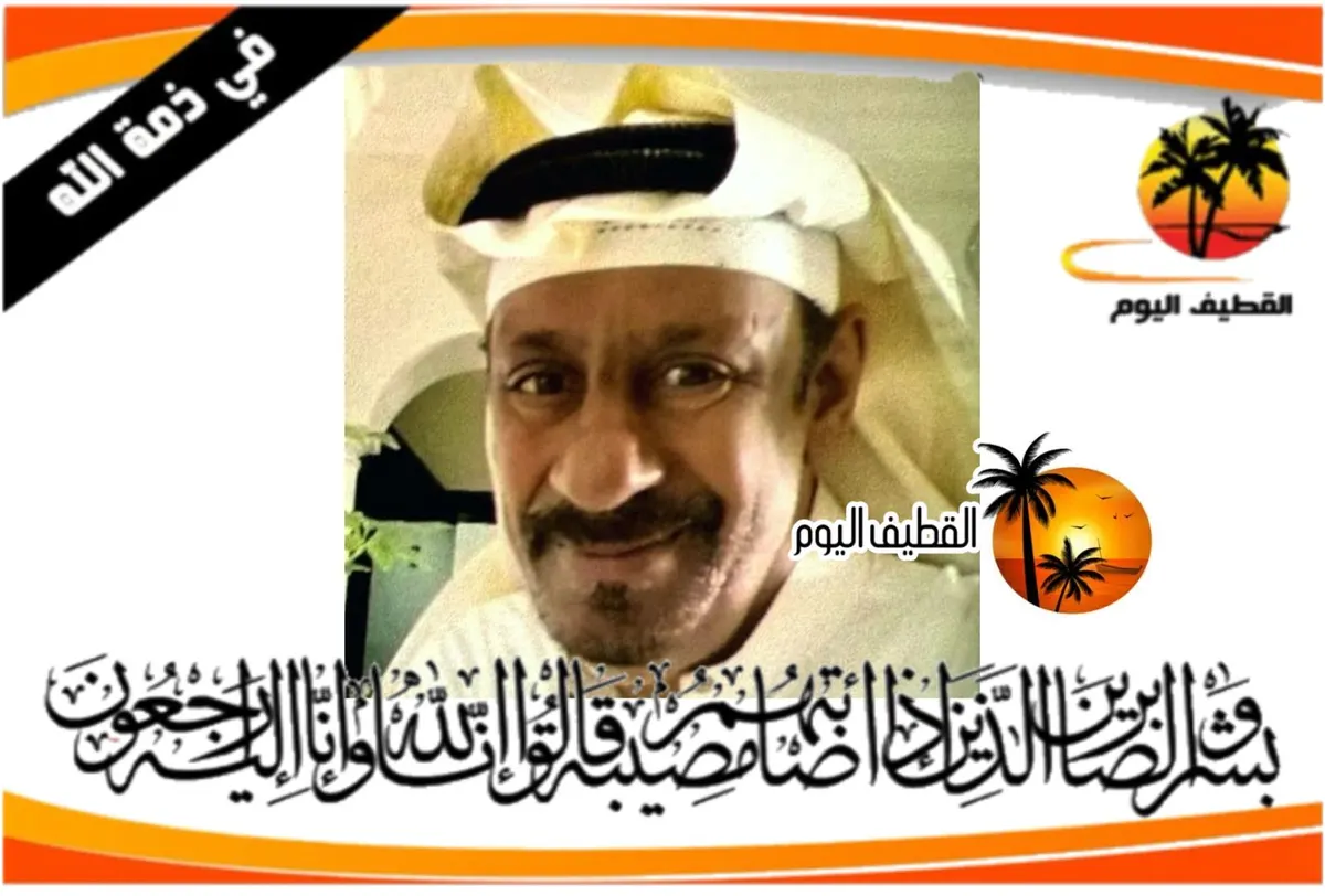 العوامية: الحاج حسن عبدالله مهدي آل انياح في ذمة الله