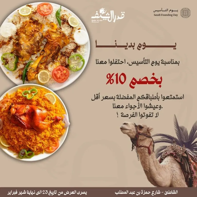 في مطعم قدر الشيف.. استمتعوا بأطباقكم المفضلة بسعر أقل.. خصم 10% بمناسبة يوم التأسيس