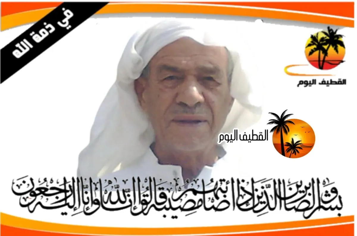 التوبي: الحاج خزعل أحمد حسن آل ضيف في ذمة الله