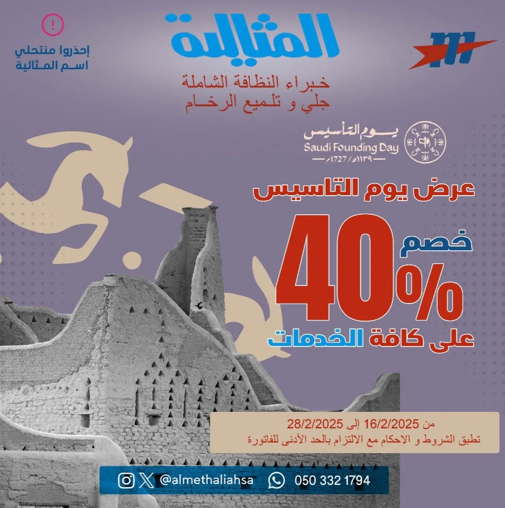 خصم 40% على كافة الخدمات بمناسبة يوم التأسيس في «شركة المثالية الدولية للنظافة»