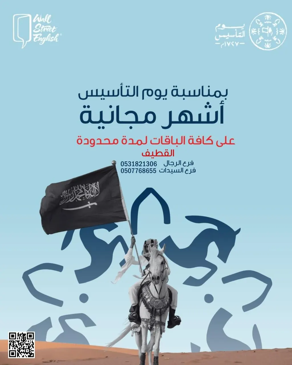 بمناسبة يوم التاسيس.. أشهر مجانية على كافة الباقات في «معهد وول ستريت إنجلش» بالقطيف