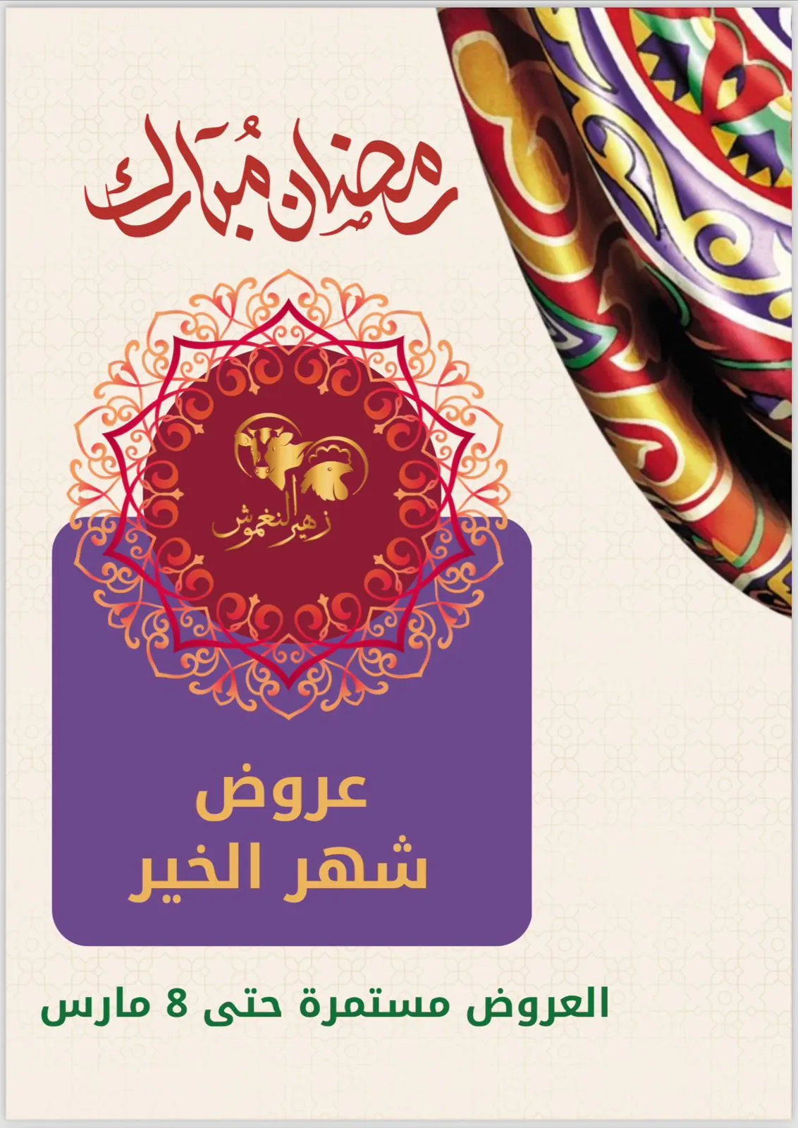 بدءًا من 6 ريالات.. عروض لا تفوّت بمناسبة إطلالة شهر رمضان المبارك في «زهير النغموش لتصنيف اللحوم والدواجن»