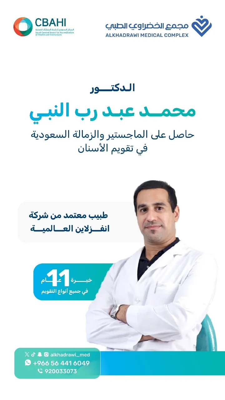 انضمام الطبيب الاستشاري الدكتور محمد عبد رب النبي إلى مجمع الخضراوي الطبي بالقطيف
