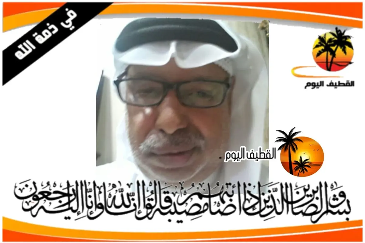 سيهات: الحاج إبراهيم عبدالله هلال السيهاتي في ذمة الله
