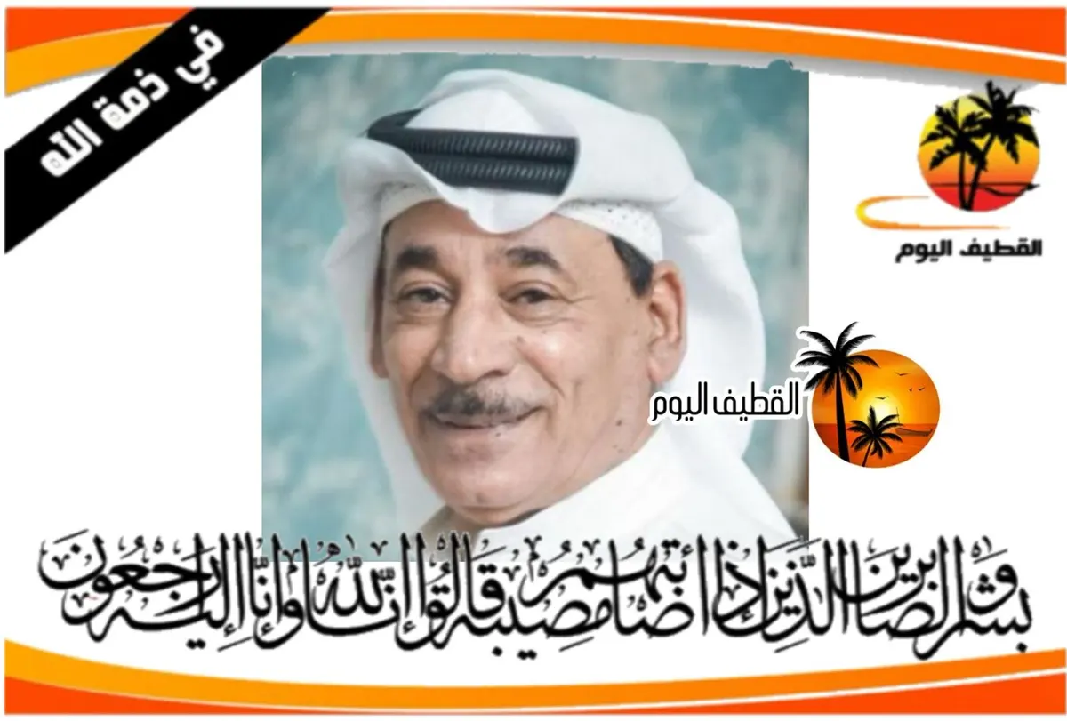 سنابس: الحاج محمد (أحمد) حسن علي القطري في ذمة الله