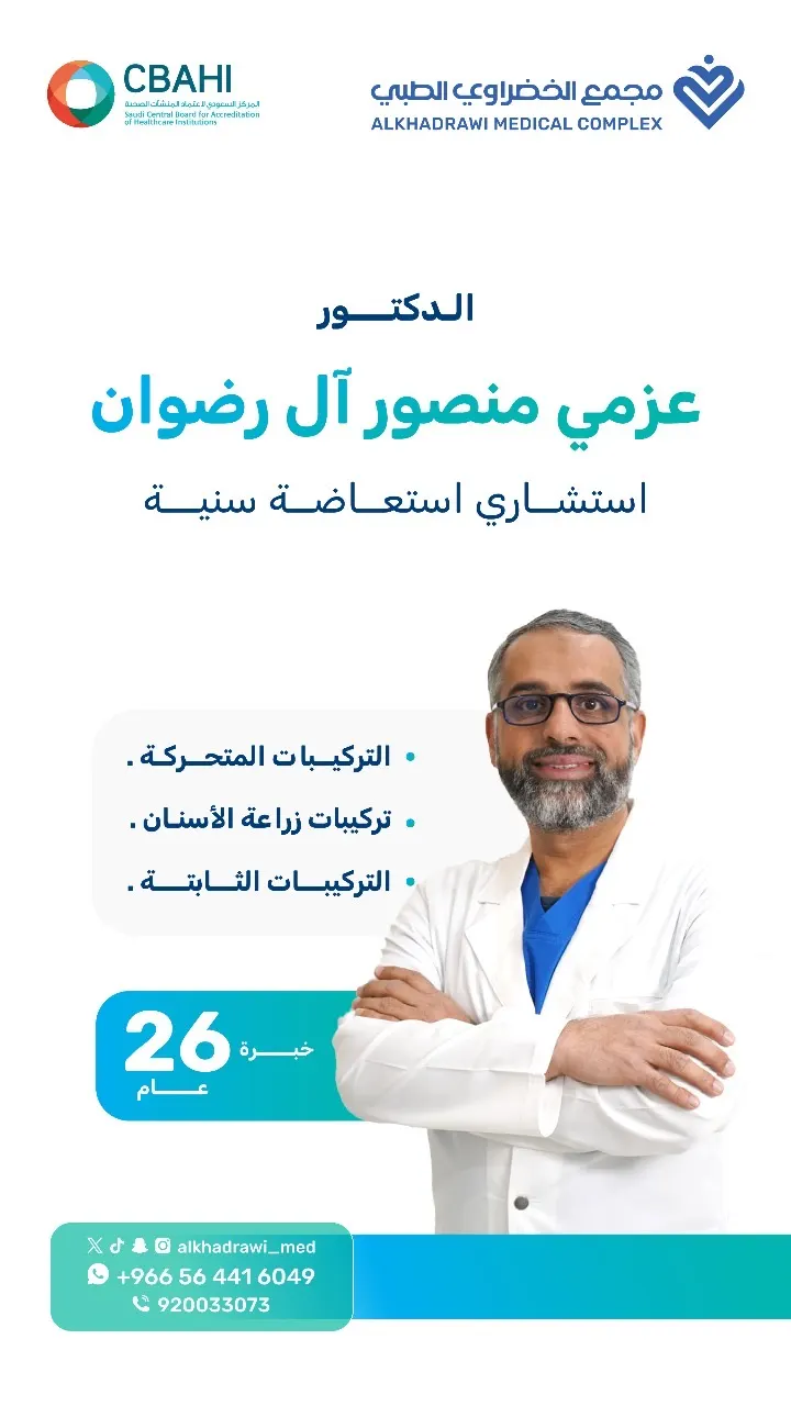  انضمام الطبيب الاستشاري الدكتور عزمي آل رضوان إلى مجمع الخضراوي الطبي بالقطيف