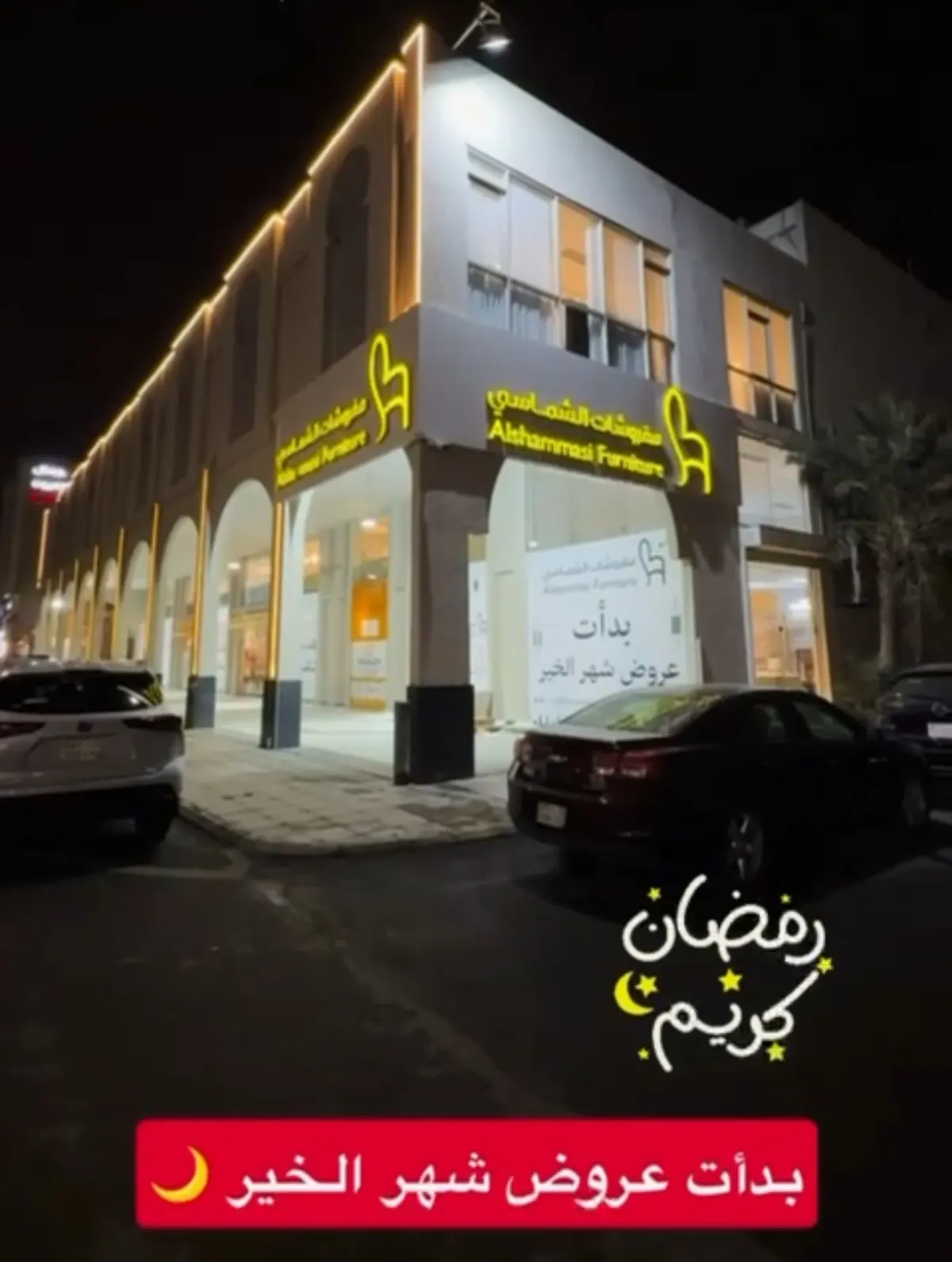 بدات عروض شهر الخير.. في مفروشات الشماسي..